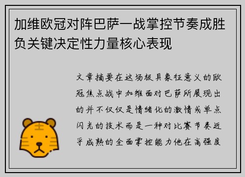 加维欧冠对阵巴萨一战掌控节奏成胜负关键决定性力量核心表现 加维欧冠对阵巴萨一战掌控节奏成胜负关键决定性力量核心表现