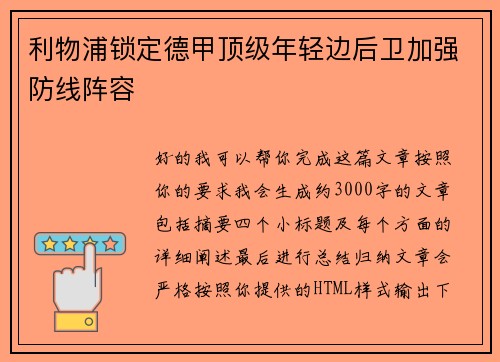利物浦锁定德甲顶级年轻边后卫加强防线阵容 利物浦锁定德甲顶级年轻边后卫加强防线阵容