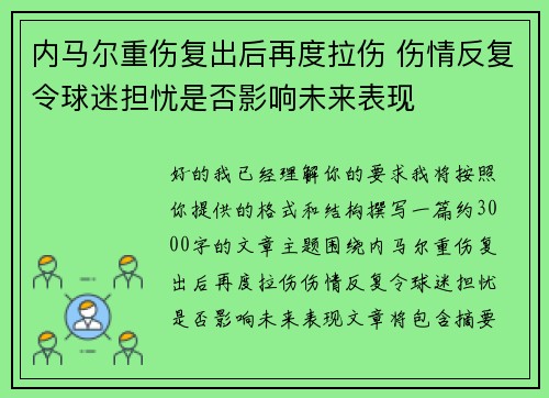 内马尔重伤复出后再度拉伤 伤情反复令球迷担忧是否影响未来表现 内马尔重伤复出后再度拉伤 伤情反复令球迷担忧是否影响未来表现