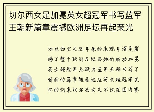 切尔西女足加冕英女超冠军书写蓝军王朝新篇章震撼欧洲足坛再起荣光
