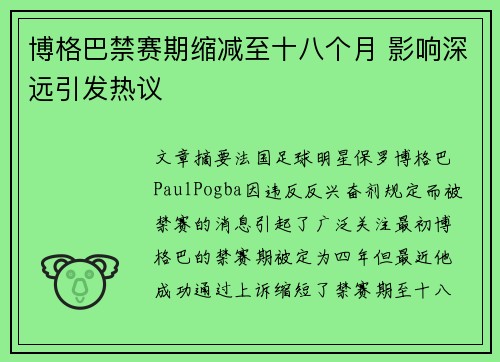博格巴禁赛期缩减至十八个月 影响深远引发热议
