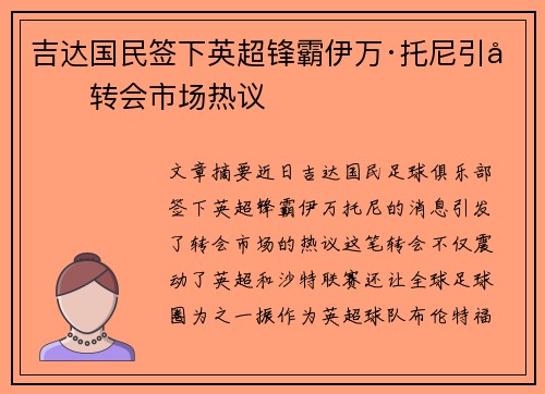 吉达国民签下英超锋霸伊万·托尼引发转会市场热议 吉达国民签下英超锋霸伊万·托尼引发转会市场热议