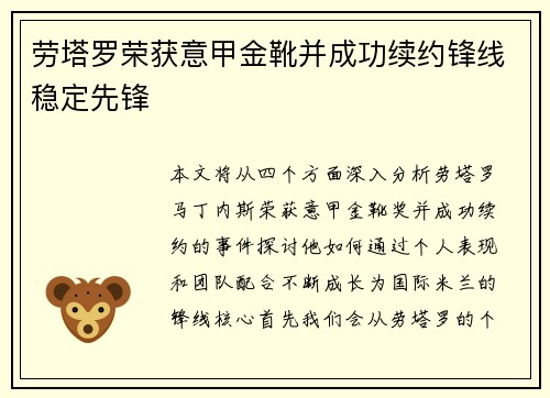 劳塔罗荣获意甲金靴并成功续约锋线稳定先锋 劳塔罗荣获意甲金靴并成功续约锋线稳定先锋