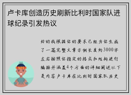 卢卡库创造历史刷新比利时国家队进球纪录引发热议 卢卡库创造历史刷新比利时国家队进球纪录引发热议