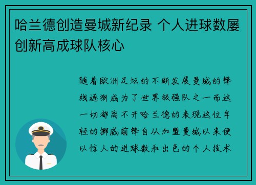 哈兰德创造曼城新纪录 个人进球数屡创新高成球队核心