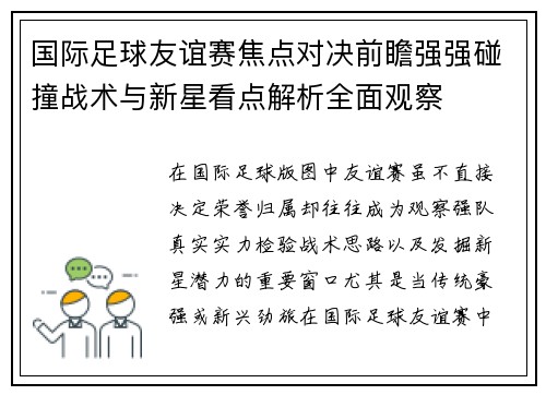 国际足球友谊赛焦点对决前瞻强强碰撞战术与新星看点解析全面观察 国际足球友谊赛焦点对决前瞻强强碰撞战术与新星看点解析全面观察