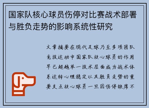 国家队核心球员伤停对比赛战术部署与胜负走势的影响系统性研究 国家队核心球员伤停对比赛战术部署与胜负走势的影响系统性研究