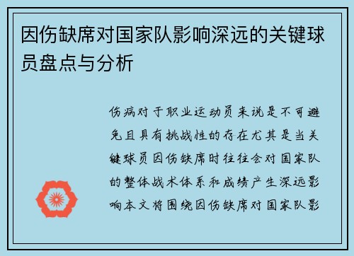 因伤缺席对国家队影响深远的关键球员盘点与分析