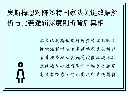 奥斯梅恩对阵多特国家队关键数据解析与比赛逻辑深度剖析背后真相 奥斯梅恩对阵多特国家队关键数据解析与比赛逻辑深度剖析背后真相