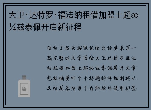 大卫·达特罗·福法纳租借加盟土超格兹泰佩开启新征程