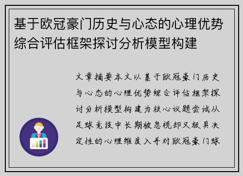 基于欧冠豪门历史与心态的心理优势综合评估框架探讨分析模型构建 基于欧冠豪门历史与心态的心理优势综合评估框架探讨分析模型构建