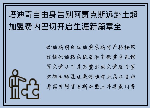 塔迪奇自由身告别阿贾克斯远赴土超加盟费内巴切开启生涯新篇章全 塔迪奇自由身告别阿贾克斯远赴土超加盟费内巴切开启生涯新篇章全