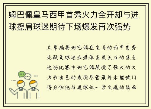姆巴佩皇马西甲首秀火力全开却与进球擦肩球迷期待下场爆发再次强势