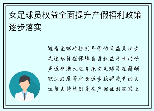 女足球员权益全面提升产假福利政策逐步落实