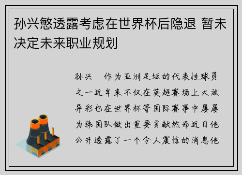 孙兴慜透露考虑在世界杯后隐退 暂未决定未来职业规划