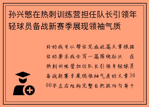 孙兴慜在热刺训练营担任队长引领年轻球员备战新赛季展现领袖气质 孙兴慜在热刺训练营担任队长引领年轻球员备战新赛季展现领袖气质