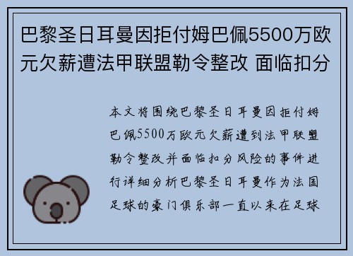 巴黎圣日耳曼因拒付姆巴佩5500万欧元欠薪遭法甲联盟勒令整改 面临扣分风险
