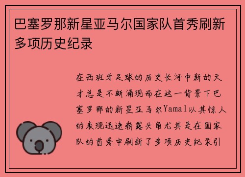 巴塞罗那新星亚马尔国家队首秀刷新多项历史纪录 巴塞罗那新星亚马尔国家队首秀刷新多项历史纪录