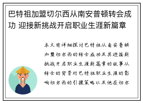 巴特祖加盟切尔西从南安普顿转会成功 迎接新挑战开启职业生涯新篇章 巴特祖加盟切尔西从南安普顿转会成功 迎接新挑战开启职业生涯新篇章