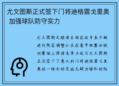尤文图斯正式签下门将迪格雷戈里奥 加强球队防守实力