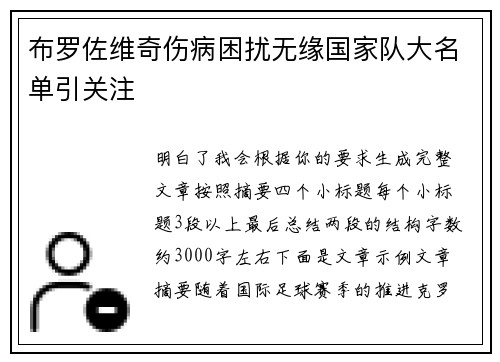 布罗佐维奇伤病困扰无缘国家队大名单引关注 布罗佐维奇伤病困扰无缘国家队大名单引关注