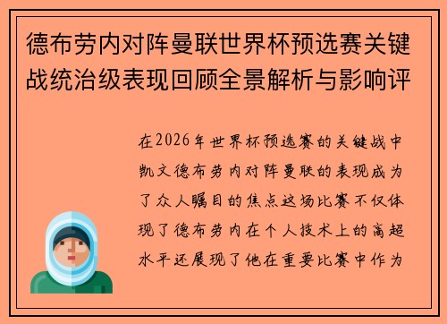 德布劳内对阵曼联世界杯预选赛关键战统治级表现回顾全景解析与影响评估