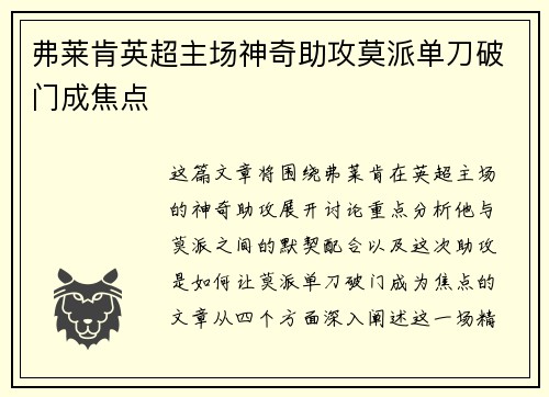 弗莱肯英超主场神奇助攻莫派单刀破门成焦点 弗莱肯英超主场神奇助攻莫派单刀破门成焦点