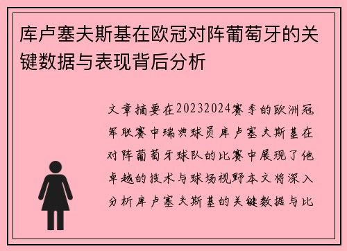 库卢塞夫斯基在欧冠对阵葡萄牙的关键数据与表现背后分析