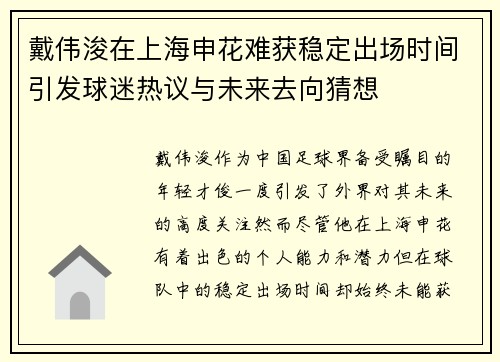 戴伟浚在上海申花难获稳定出场时间引发球迷热议与未来去向猜想