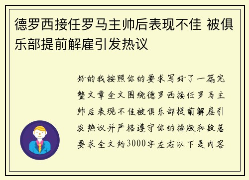 德罗西接任罗马主帅后表现不佳 被俱乐部提前解雇引发热议