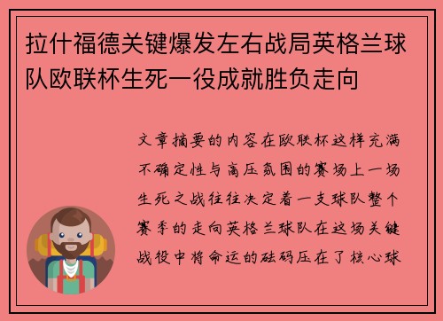 拉什福德关键爆发左右战局英格兰球队欧联杯生死一役成就胜负走向 拉什福德关键爆发左右战局英格兰球队欧联杯生死一役成就胜负走向