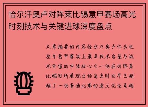 恰尔汗奥卢对阵莱比锡意甲赛场高光时刻技术与关键进球深度盘点 恰尔汗奥卢对阵莱比锡意甲赛场高光时刻技术与关键进球深度盘点