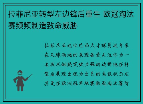拉菲尼亚转型左边锋后重生 欧冠淘汰赛频频制造致命威胁