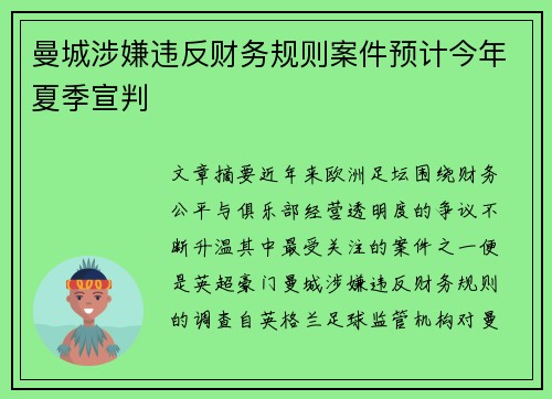 曼城涉嫌违反财务规则案件预计今年夏季宣判 曼城涉嫌违反财务规则案件预计今年夏季宣判