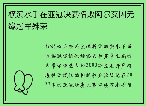 横滨水手在亚冠决赛惜败阿尔艾因无缘冠军殊荣