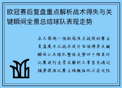 欧冠赛后复盘重点解析战术得失与关键瞬间全景总结球队表现走势 欧冠赛后复盘重点解析战术得失与关键瞬间全景总结球队表现走势