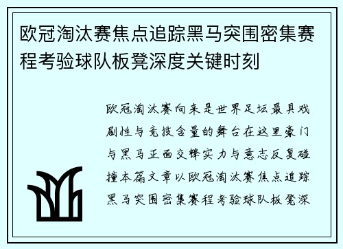 欧冠淘汰赛焦点追踪黑马突围密集赛程考验球队板凳深度关键时刻 欧冠淘汰赛焦点追踪黑马突围密集赛程考验球队板凳深度关键时刻