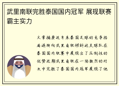 武里南联完胜泰国国内冠军 展现联赛霸主实力 武里南联完胜泰国国内冠军 展现联赛霸主实力
