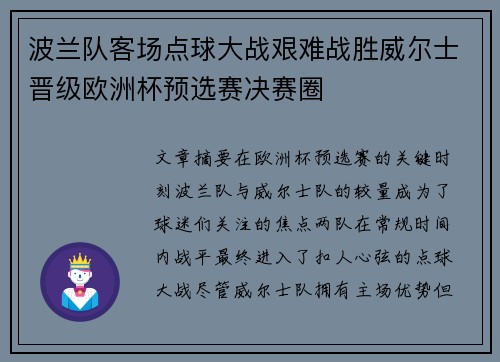 波兰队客场点球大战艰难战胜威尔士晋级欧洲杯预选赛决赛圈