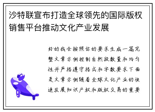 沙特联宣布打造全球领先的国际版权销售平台推动文化产业发展 沙特联宣布打造全球领先的国际版权销售平台推动文化产业发展