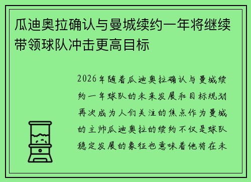 瓜迪奥拉确认与曼城续约一年将继续带领球队冲击更高目标 瓜迪奥拉确认与曼城续约一年将继续带领球队冲击更高目标
