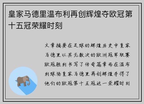 皇家马德里温布利再创辉煌夺欧冠第十五冠荣耀时刻 皇家马德里温布利再创辉煌夺欧冠第十五冠荣耀时刻
