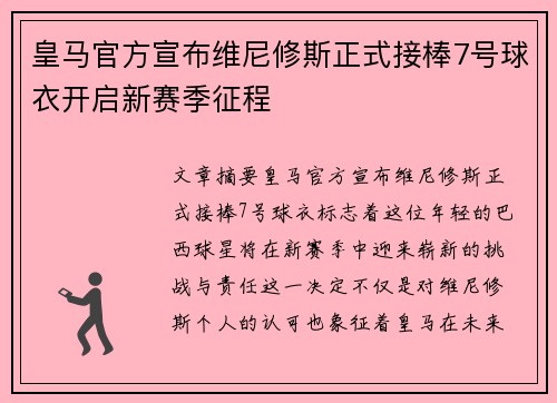 皇马官方宣布维尼修斯正式接棒7号球衣开启新赛季征程 皇马官方宣布维尼修斯正式接棒7号球衣开启新赛季征程