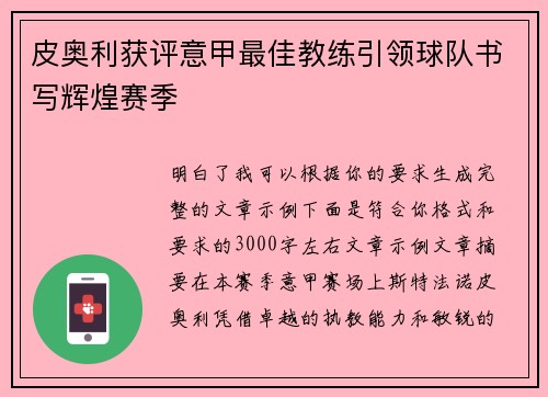 皮奥利获评意甲最佳教练引领球队书写辉煌赛季 皮奥利获评意甲最佳教练引领球队书写辉煌赛季