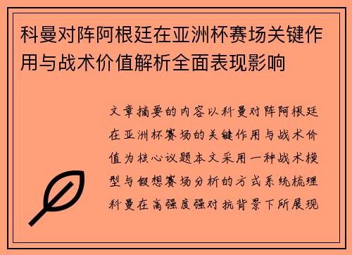 科曼对阵阿根廷在亚洲杯赛场关键作用与战术价值解析全面表现影响 科曼对阵阿根廷在亚洲杯赛场关键作用与战术价值解析全面表现影响