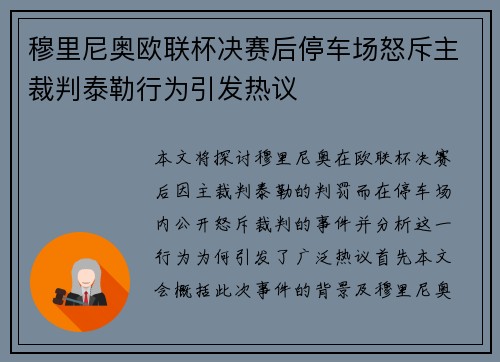 穆里尼奥欧联杯决赛后停车场怒斥主裁判泰勒行为引发热议 穆里尼奥欧联杯决赛后停车场怒斥主裁判泰勒行为引发热议