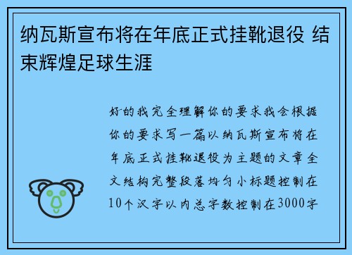 纳瓦斯宣布将在年底正式挂靴退役 结束辉煌足球生涯 纳瓦斯宣布将在年底正式挂靴退役 结束辉煌足球生涯