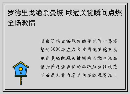 罗德里戈绝杀曼城 欧冠关键瞬间点燃全场激情