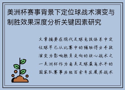 美洲杯赛事背景下定位球战术演变与制胜效果深度分析关键因素研究