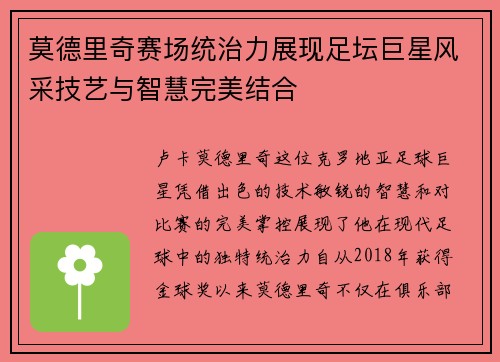 莫德里奇赛场统治力展现足坛巨星风采技艺与智慧完美结合